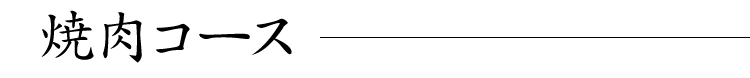 焼肉コース
