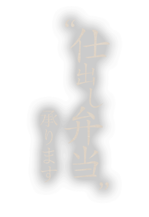 仕出し弁当承ります