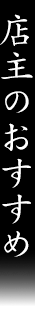店主のおすすめ
