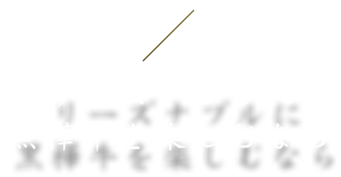 リーズナブルに黒樺牛を楽しむなら