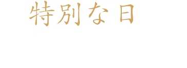 特別な日に特別なお弁当を