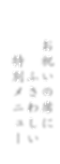 お祝いの席にふさわしい特別メニュー