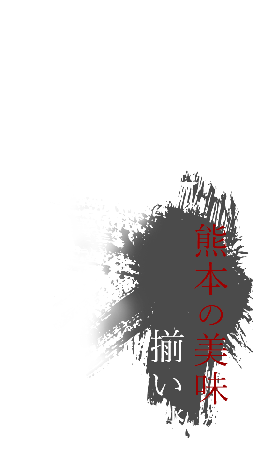 素材を追求熊本の美味が揃い踏み