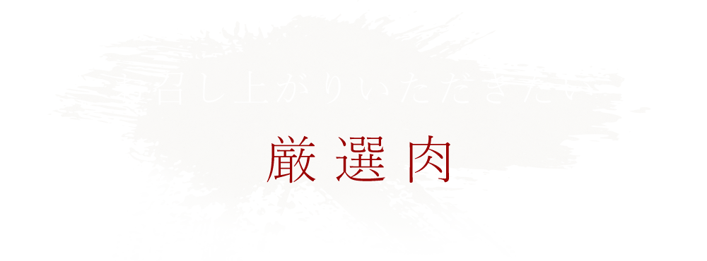 お召し上がりいただきたい厳選肉