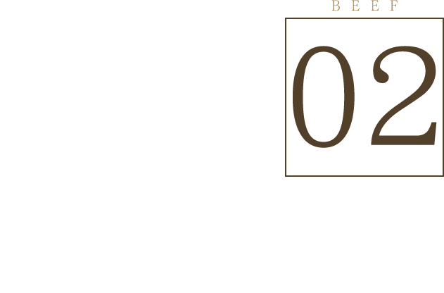 2.赤身とサシのバランスが絶妙な黒樺牛