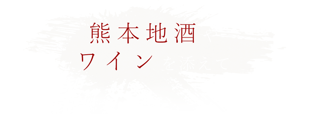 熊本地酒やワインを添えて