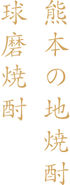 熊本の地焼酎球磨焼酎