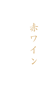 全国から集める芳醇な赤ワイン