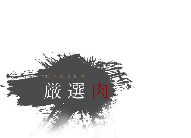 熊本が誇る厳選肉を堪能