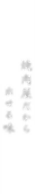 焼肉屋だから出せる味