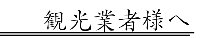観光業者様へ