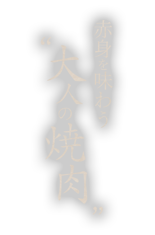 赤身を味わう大人の焼肉