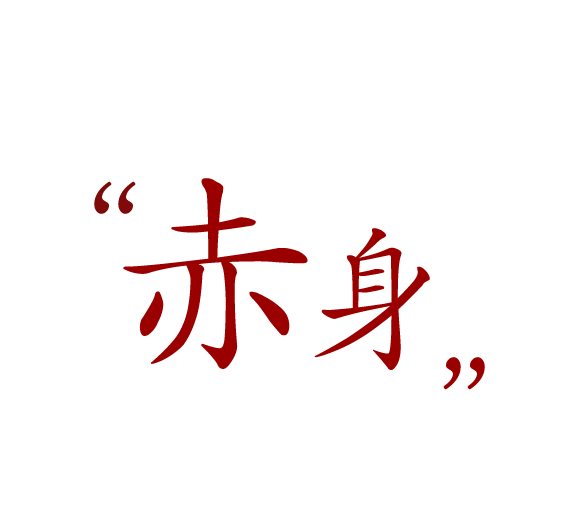 肉の旨味は赤身に宿る