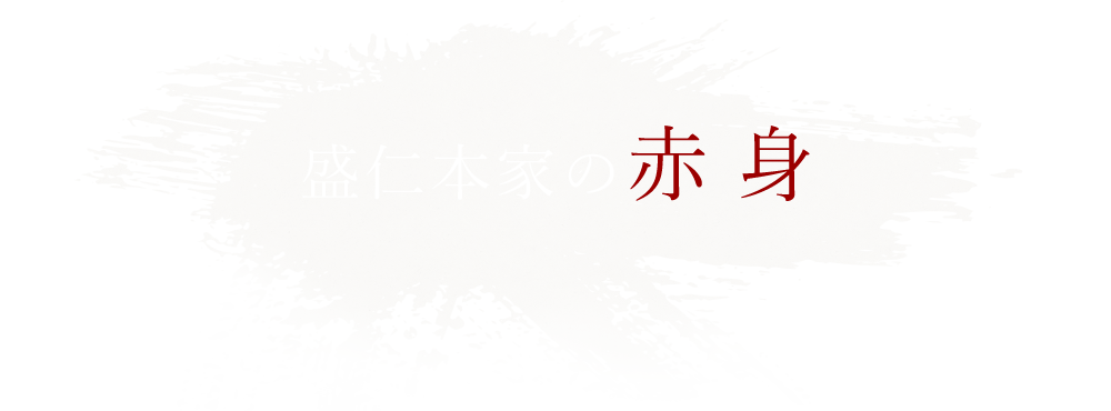 盛仁本家の赤身