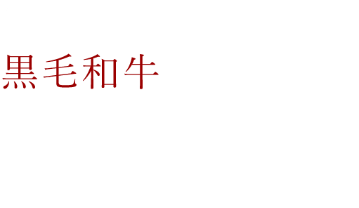 熊本の希少ブランド黒毛和牛黒樺牛