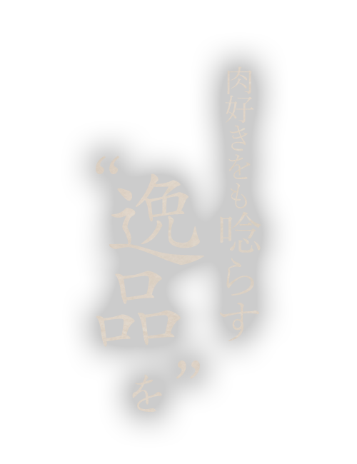 肉好きをも唸らす逸品を