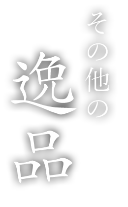 その他の逸品