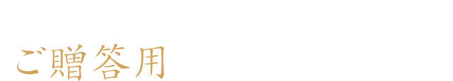 上質な木箱入りのご贈答用もご用意しております。