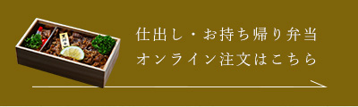 仕出し注文はこちら