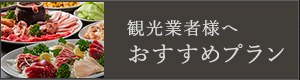 観光業者の方へ