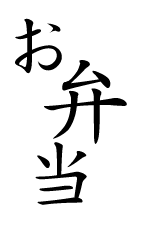 お弁当