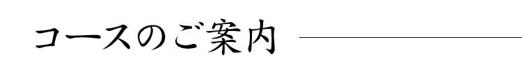 コースのご案内