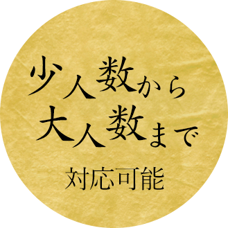 少人数から大人数まで